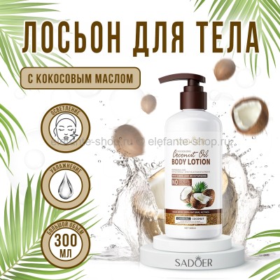 Лосьон для тела Sadoer Nourishing Coconut Oil Body Lotion 300ml