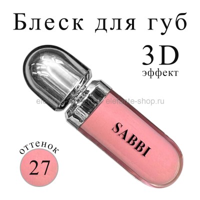 Блеск для губ SABBI 3D Hydra lip Gloss #27 6.5ml