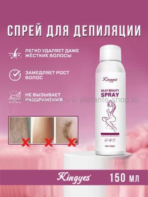 Спрей для депиляции Kingyes Silky Beauty Spray 150ml (125)