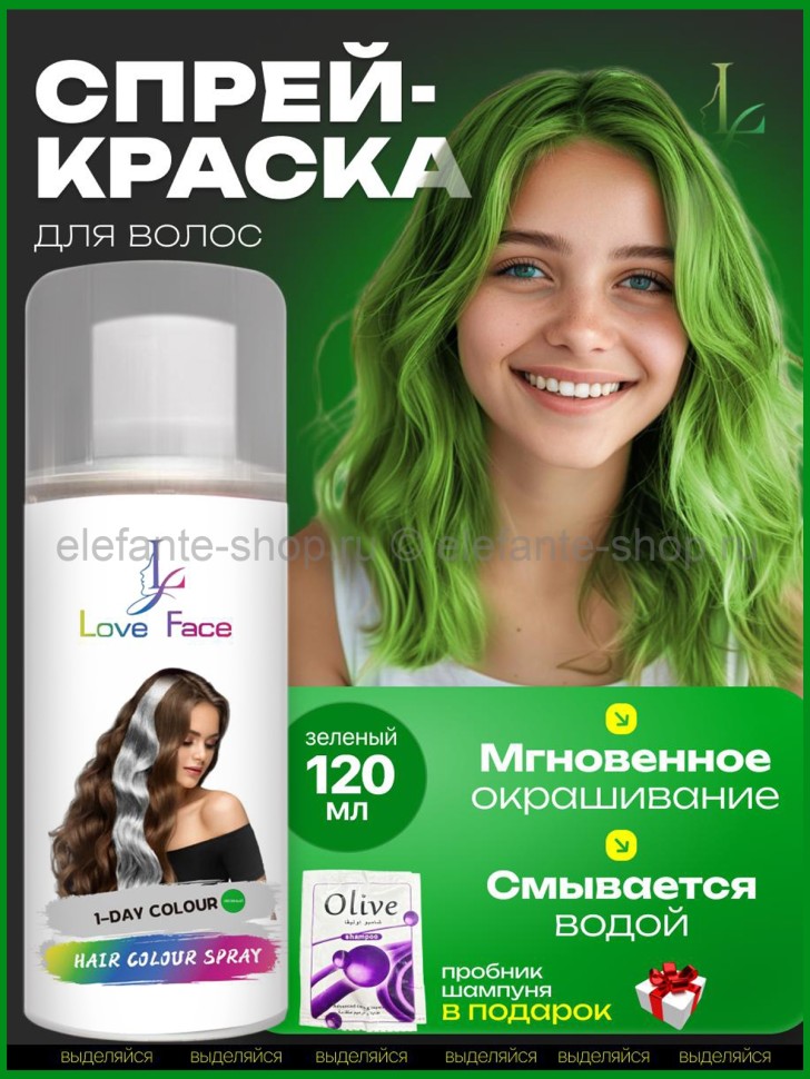 Краска-спрей для волос Love Face Hair Color Spray Зеленый цвет 120ml