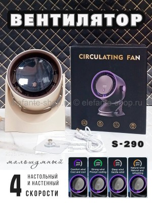 Вентилятор аккумуляторный S-290 бежевый (BJ)