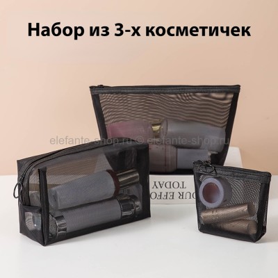 Набор из 3-х косметичек Mesh Cosmetic Bags (106)