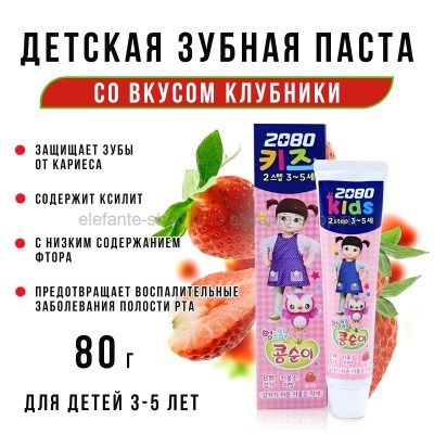 Детская зубная паста 2080 Kids Strawberry 80g (51)