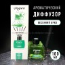 Ароматический диффузор Veyes Spring Breeze Reed Parfum Diffuser 100ml (52)