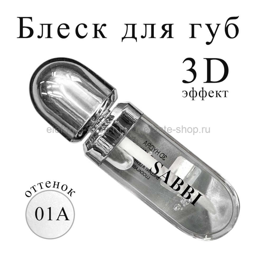 Блеск для губ SABBI 3D Hydra lip Gloss #01А 6.5ml