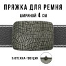 Пряжка для ремня шириной 4см 49419