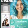 Краска-спрей для волос Love Face Hair Color Spray Пудрово-голубой цвет 120ml