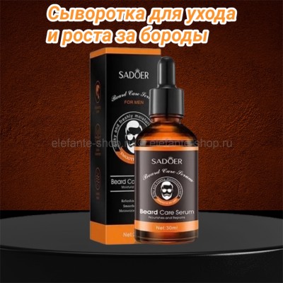  Сыворотка"Sadoer" для ухода и роста за бороды, представляет собой инновационное косметическое средство