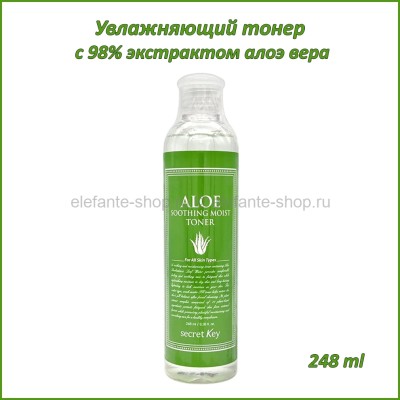 Увлажняющий тонер с 98% экстрактом алоэ вера Secret Key Aloe Soothing Moist Toner 248ml (51)