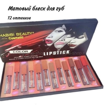 Набор матовых блесков для губ Habibi Beauty Color Lipstick, 12 штук