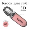 Блеск для губ SABBI 3D Hydra Lip Gloss #01 6.5ml