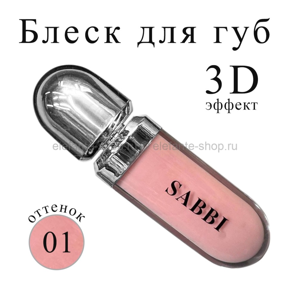 Блеск для губ SABBI 3D Hydra Lip Gloss #01 6.5ml