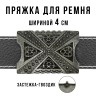 Пряжка для ремня шириной 4см 49420