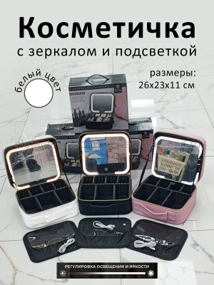 Косметичка с зеркалом и подсветкой S-226 белая (BJ)