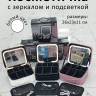 Косметичка с зеркалом и подсветкой S-226 белая (BJ)