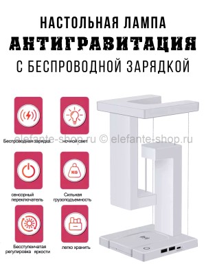 Настольная лампа Антигравитация с беспроводной зарядкой S-201 (BJ)