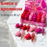 Блеск с кроликом от Romantic Rain набор из 6 шт
