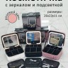 Косметичка с зеркалом и подсветкой S-226 розовая (BJ)