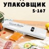 Упаковщик вакуумный S-167 (BJ)