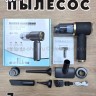 Беспроводной пылесос с насадками S-300 черный (BJ)
