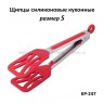 Щипцы силиконовые кухонные S KP-247 (TV)