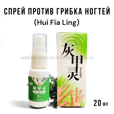 Спрей для лечения грибка ногтей Хуэйцзялин Hui Fia Ling 20ml