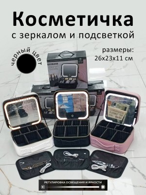 Косметичка с зеркалом и подсветкой S-226 черная (BJ)