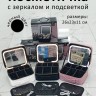 Косметичка с зеркалом и подсветкой S-226 черная (BJ)