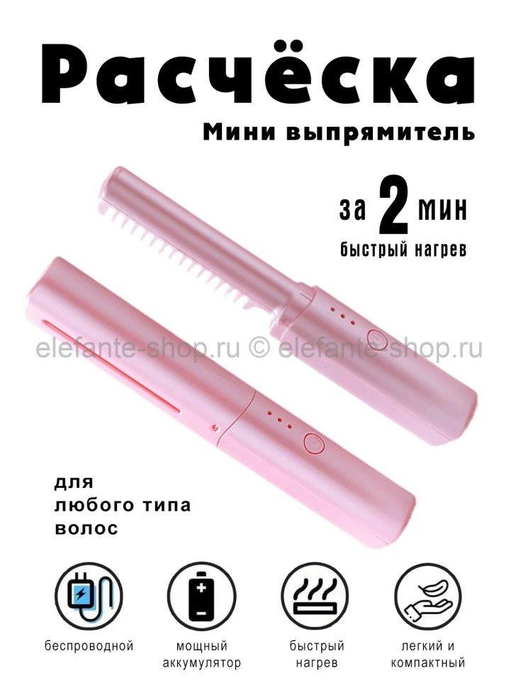 Расческа для выпрямления и завивки волос S-124 розовая (BJ)