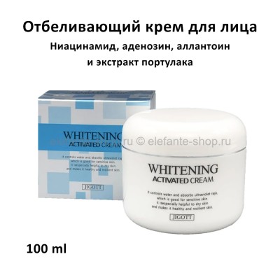 Отбеливающий крем Jigott Whitening Activated Cream 100ml (51)