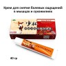 Обезболивающий крем Shaolin Tendons Adjustable Remove Pain Cream 40g (106)