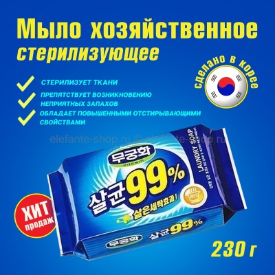  Мыло стерилизующее Mukunghwa Laundry Soap 99% 230g (51)