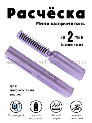 Расческа для выпрямления и завивки волос S-124 фиолетовая (BJ)