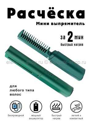 Расческа для выпрямления и завивки волос S-124 зеленая (BJ)