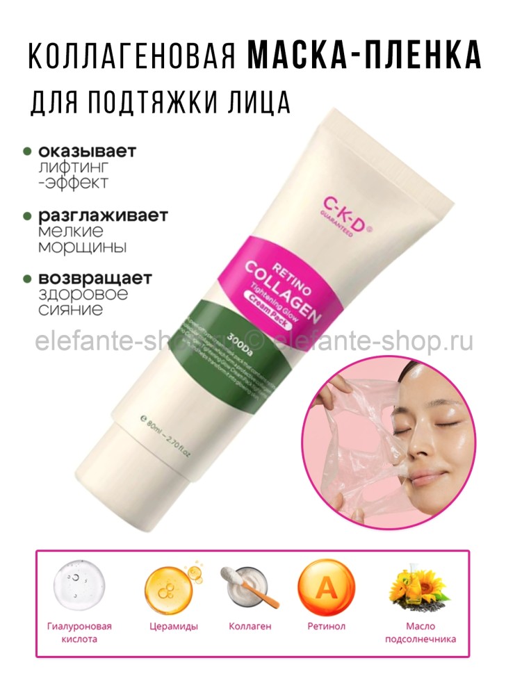 Коллагеновая маска-пленка для подтяжки лица CKD Retino Collagen Tightening Glow Cream Pack 80ml (51)
