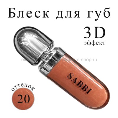 Блеск для губ SABBI 3D Hydra Lip Gloss #20 6.5ml