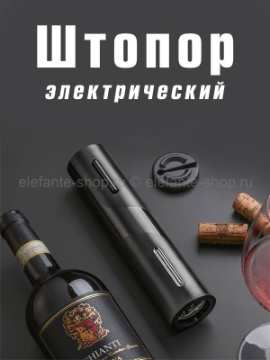 Аккумуляторный штопор для винных бутылок S-112 (BJ)