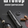 Аккумуляторный штопор для винных бутылок S-112 (BJ)