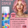 Краска-спрей для волос Kingyes Color Spray PINK 120ml