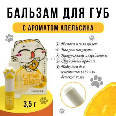Бальзам для губ YANGMEI Orange Lip Balm 3.5g