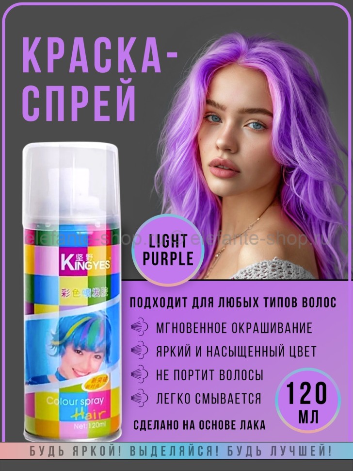 Краска-спрей для волос Kingyes Color Spray Light Purple 120ml