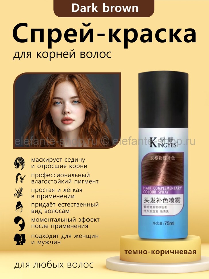 Краска-спрей для корней волос Kingyes Hair Complementary Colour Spray Dark Brown 75 ml