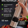 Мельница для специй S-248 (BJ)