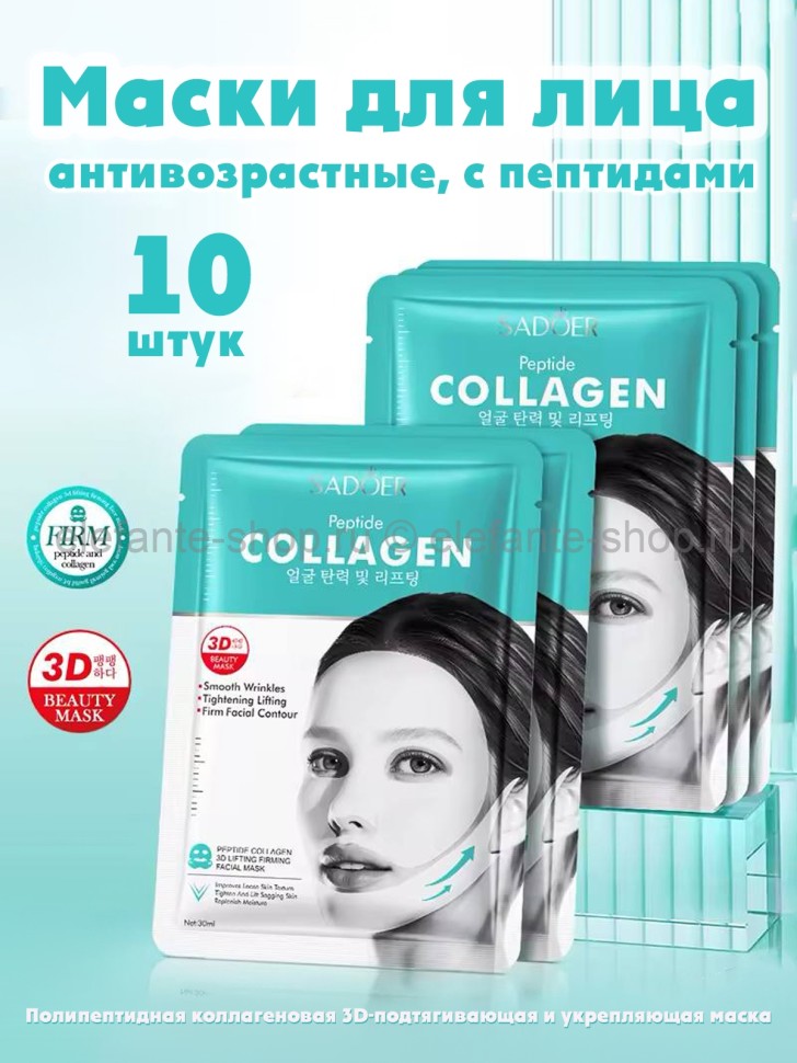 Набор масок для лица Sadoer Peptide Collagen Mask 10 штук (13)