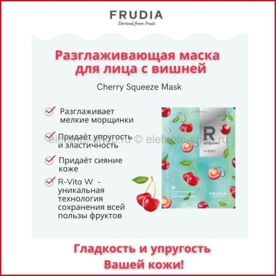 Разглаживающая маска с вишней Frudia My Orchard Squeeze Cherry Mask 20ml (51)