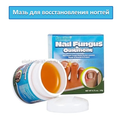 Мазь от грибка ногтей Sumifun Nail Fungus Ointment 20g (106)