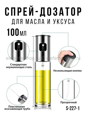 Распылитель для масла и уксуса S-227-1 (BJ)