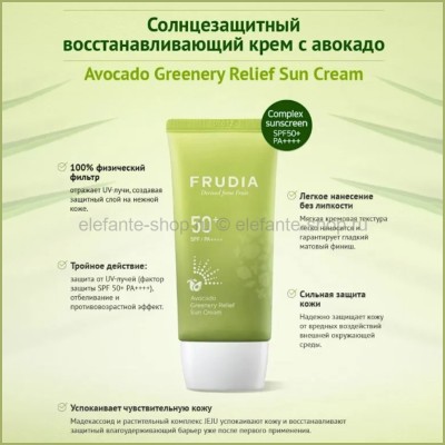 Солнцезащитный восстанавливающий крем с авокадо Frudia Avocado Greenery Relief Sun Cream Spf50+Pa++++ 50ml (51)