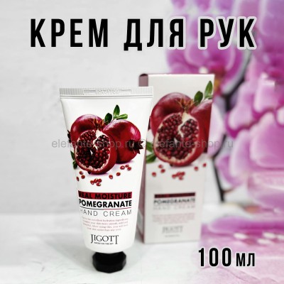 Крем для рук Jigott Real Moisture Pomegranate Hand Cream 100ml (78)