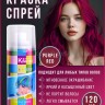 Краска-спрей для волос Kingyes Color Spray Purple Red 120ml